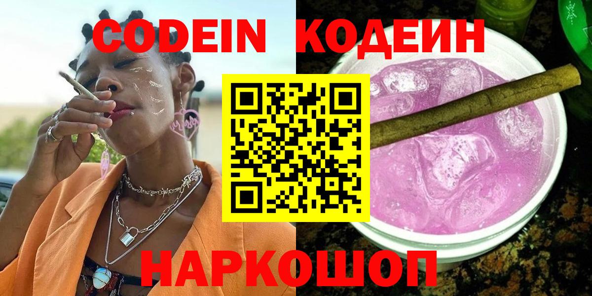 Codein напиток Lean (лин) Архангельск